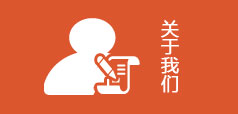 關(guān)于我們